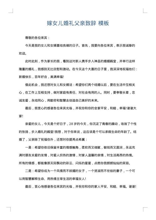 嫁女儿婚礼父亲致辞