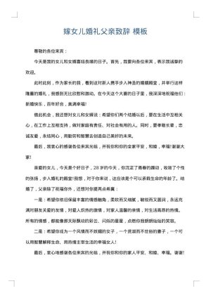 嫁女儿婚礼父亲致辞