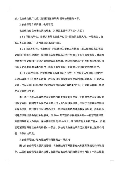 农业农村调研报告