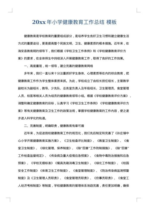 2025年小学健康教育工作总结