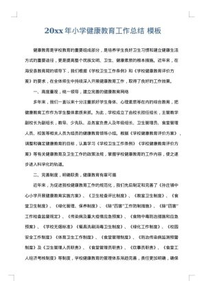 2025年小学健康教育工作总结