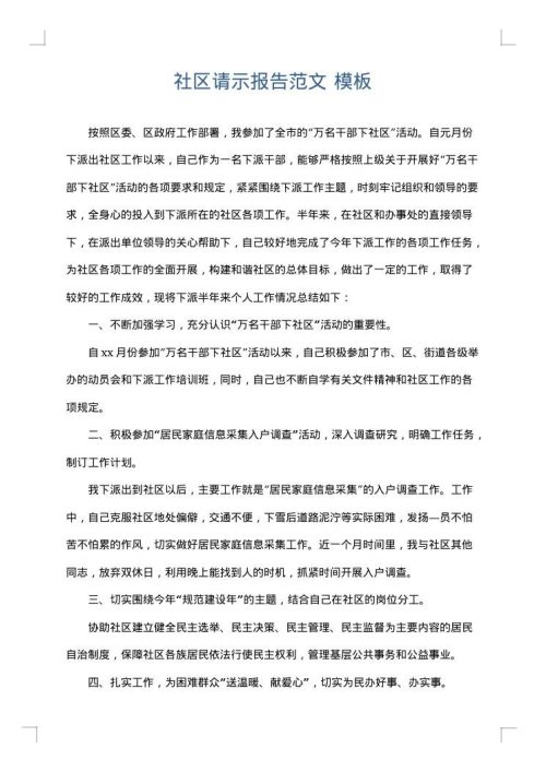 社区请示报告范文