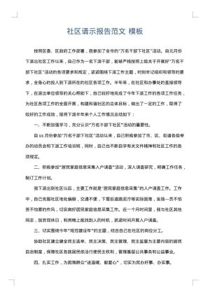 社区请示报告范文