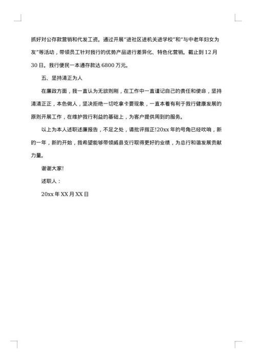 银行行长述责述廉报告