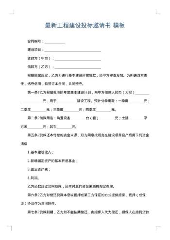 最新工程建设投标邀请书