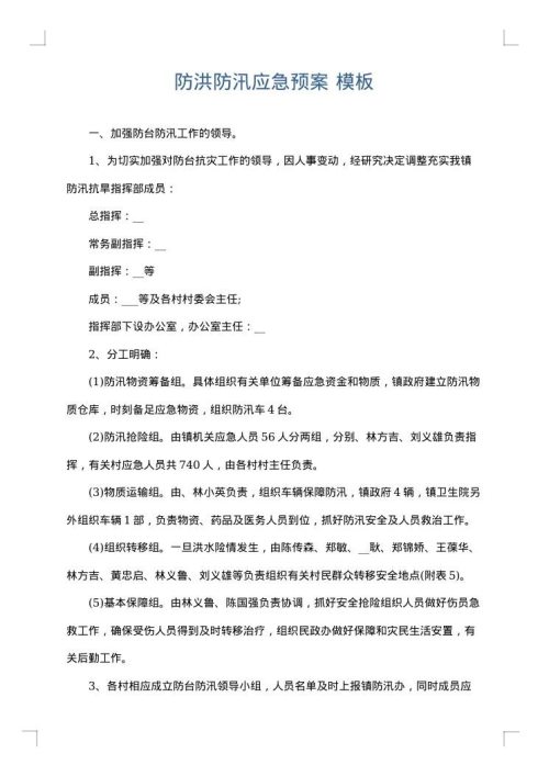防洪防汛应急预案