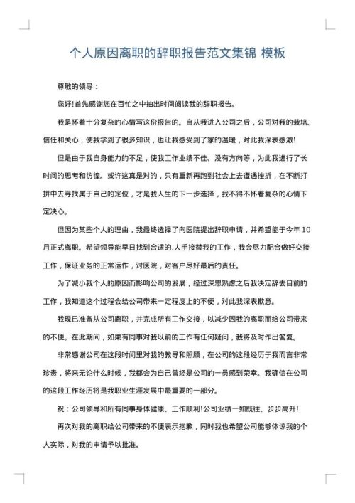 个人原因离职的辞职报告范文集锦