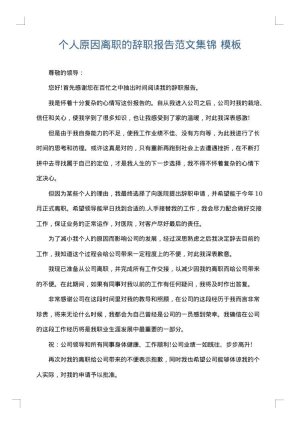 个人原因离职的辞职报告范文集锦
