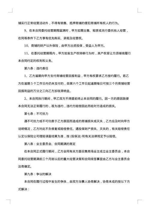 通用商场委托经营合同