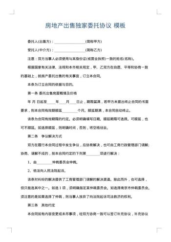 房地产出售独家委托协议