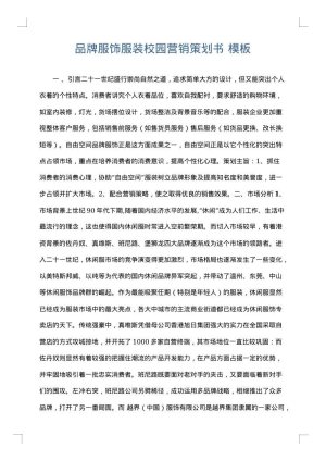 品牌服饰服装校园营销策划书