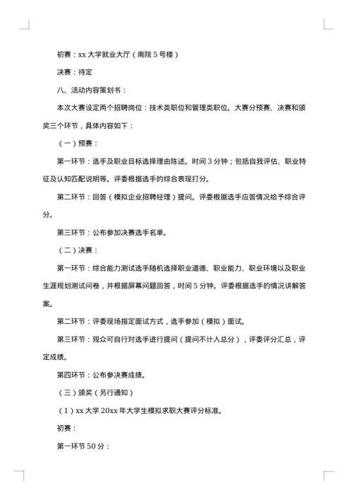 模拟求职大赛策划书