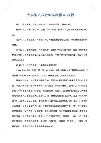 大学生支教社会实践报告