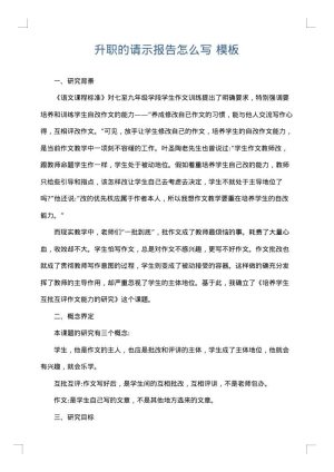 升职的请示报告怎么写