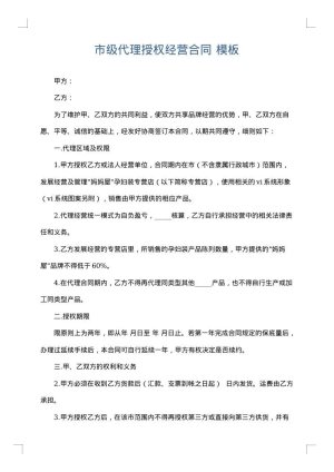市级代理授权经营合同