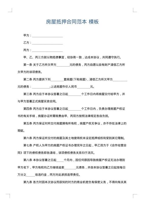 房屋抵押合同范本