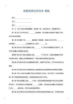 房屋抵押合同范本