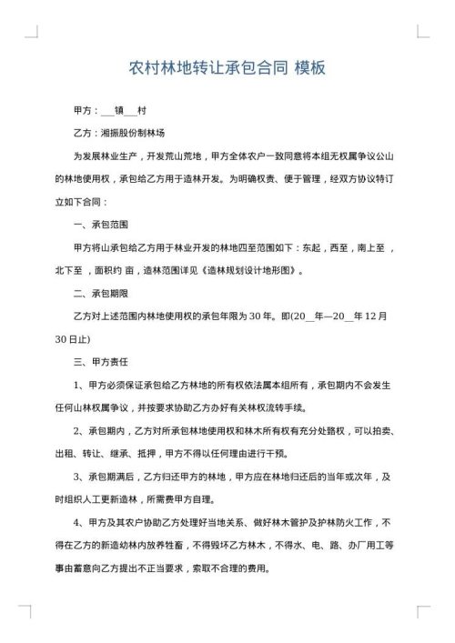 农村林地转让承包合同