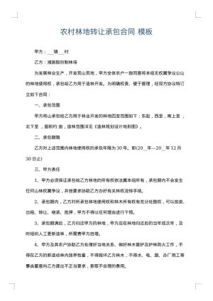 农村林地转让承包合同