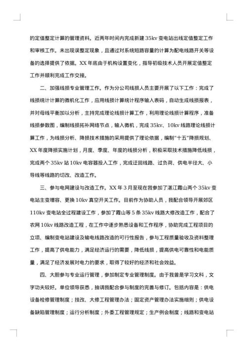 电力专业技术个人工作总结范文