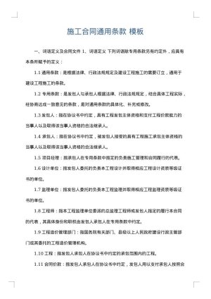 施工合同通用条款
