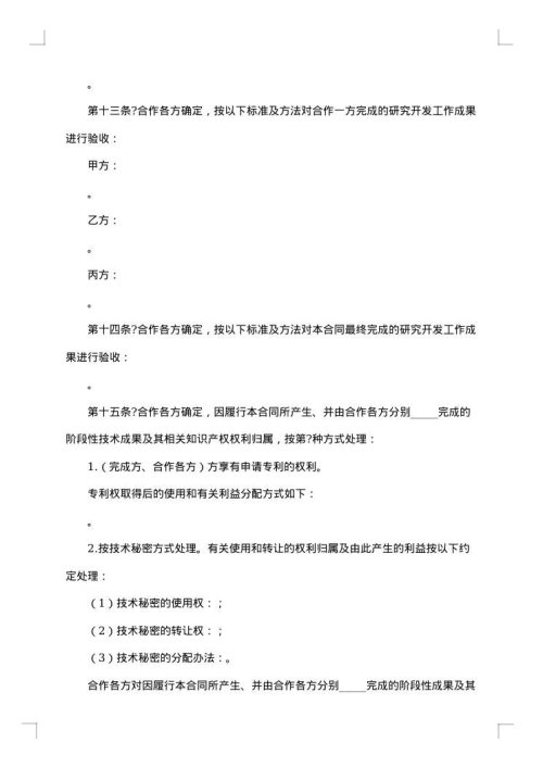 技术开发合同（三）