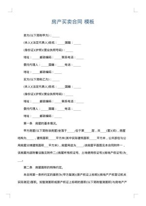 房产买卖合同