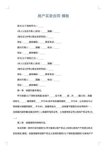 房产买卖合同
