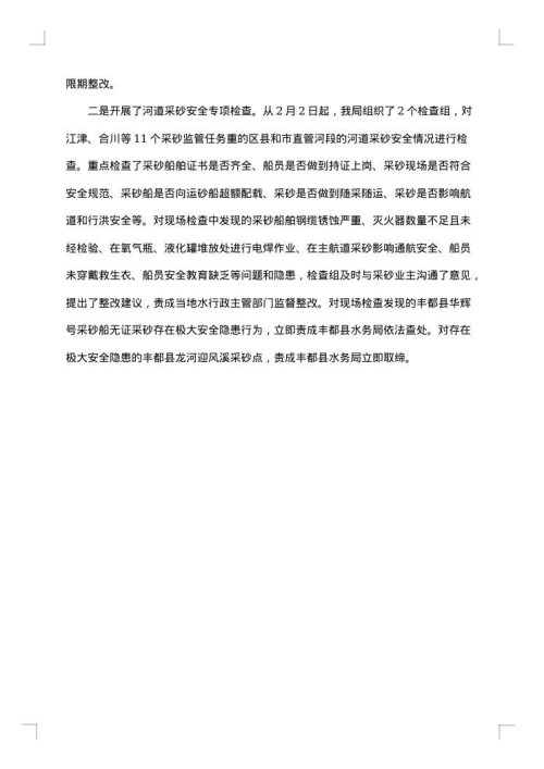 县级安全生产会议纪要