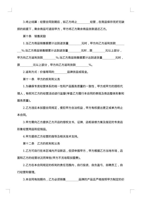加盟特许经营合同