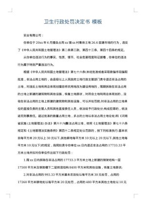 卫生行政处罚决定书