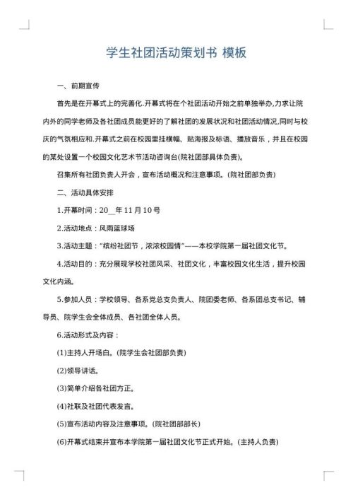 学生社团活动策划书