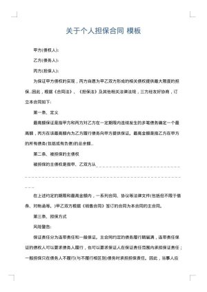关于个人担保合同