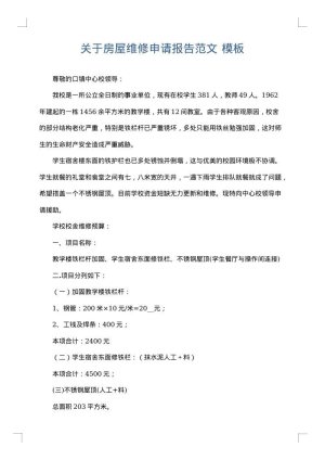 关于房屋维修申请报告范文