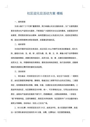 社区迎元旦活动方案