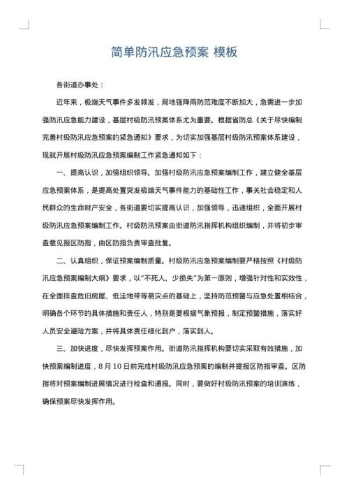 简单防汛应急预案