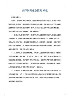 简单防汛应急预案