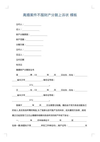 离婚案件不服财产分割上诉状