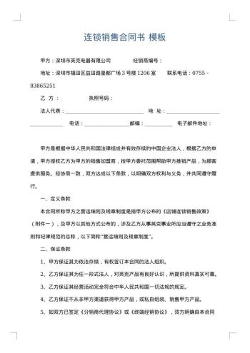 连锁销售合同书