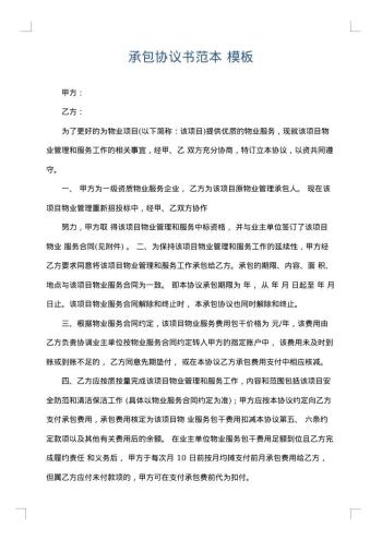 承包协议书范本