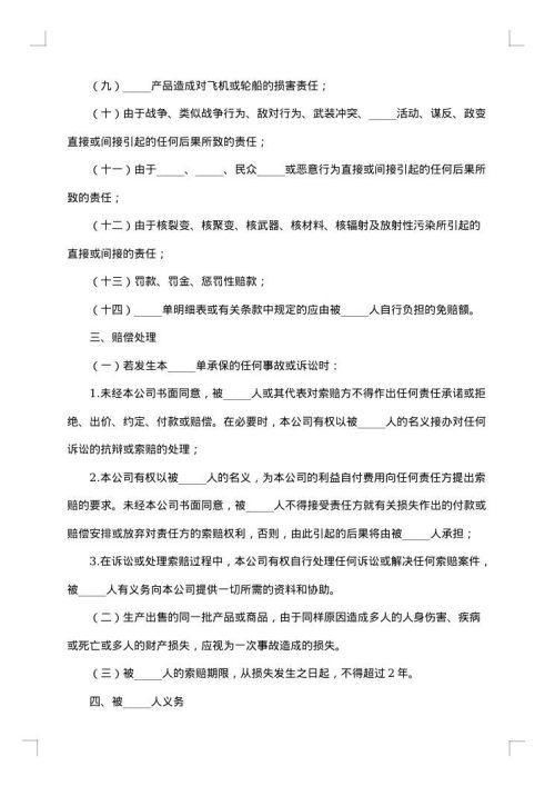 产品责任险保险合同