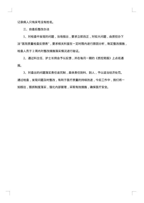 医疗专项治理整改报告