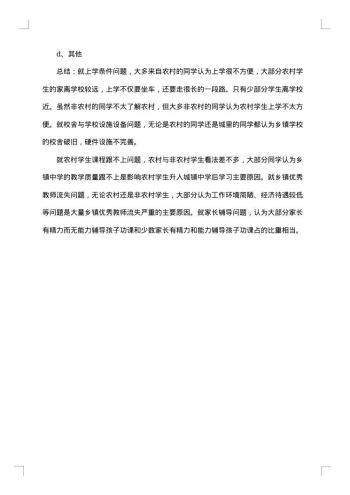 关于农村教育的调查报告