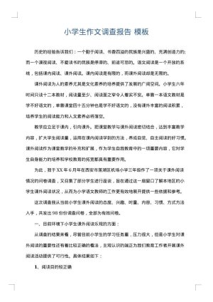 小学生作文调查报告