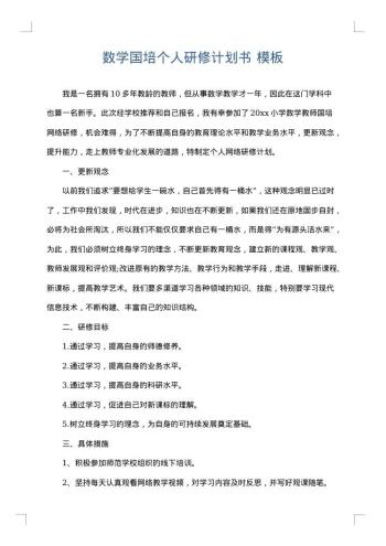 数学国培个人研修计划书