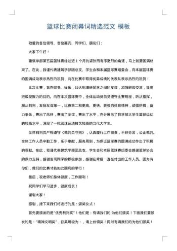 篮球比赛闭幕词精选范文