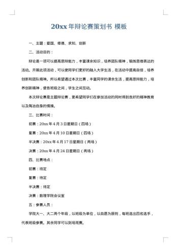 20xx年辩论赛策划书