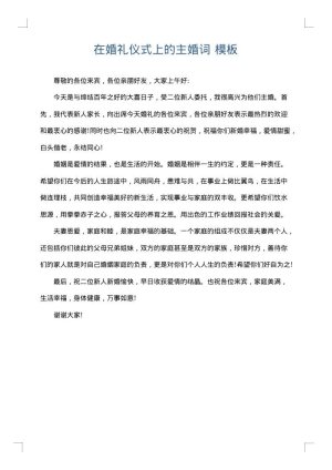 在婚礼仪式上的主婚词