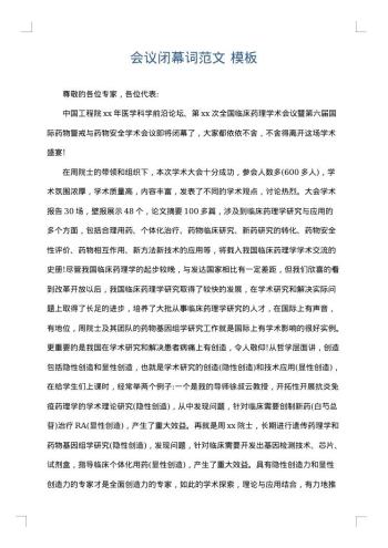 会议闭幕词范文