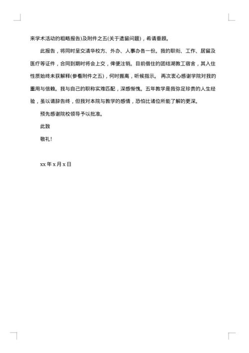 高校教师辞职信范文